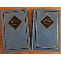 Ф.Тютчев. Сочинения в 2 томах, 1984