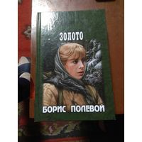 Борис Полевой "Золото". Военные приключения.