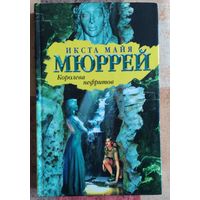 Икста Майя Мюррей. Королева нефритов