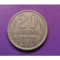 20 копеек 1979 СССР #08