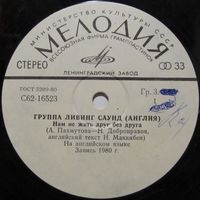 Группа ''Ливинг Саунд'' (Англия) (Living Sound) - Песни Александры Пахмутовой (7'')