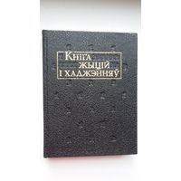 Кніга жыцій і хаджэнняў (серыя Літаратурныя помнікі Беларусі)