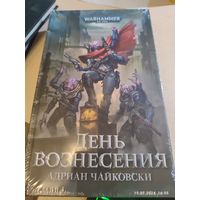 Warhammer 40000 День Вознесения