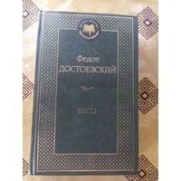 Серия Мировая классика"Ф.Достоевский Весы"\054
