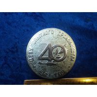 Настольная медаль Цеху опытного производства 40 лет, 1949-1989.