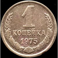 СССР 1 копейка 1975 г. Y#126а (33)
