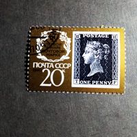 Марка СССР 1990 год 150 лет первой в мире почтовой марке