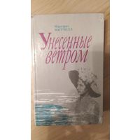 М.Митчелл Унесённые ветром