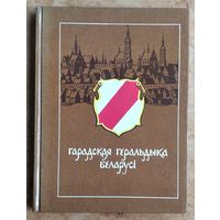 Анатоль Цітоў. Гарадская геральдыка Беларусі.