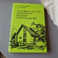 Садовый участок: архитектура, интерьер, оборудование