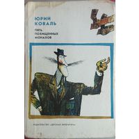 Приключения Васи Куролесова. Пять похищенных монахов.  Классные повести  Юрия Коваля. Забавные иллюстрации.