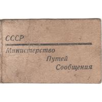 МПС СССР 1954 служебное удостоверение