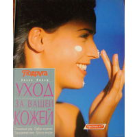 Книга "Уход за Вашей кожей" Эльке Больц