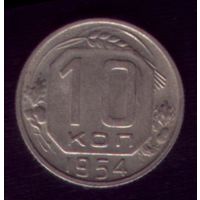 10 копеек 1954 год