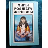 Миры Роджера Желязны. Том 18. Театр одного демона