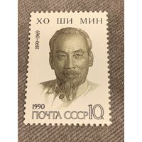 СССР 1990. Хо Ши Мин 1890-1969