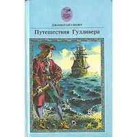 Джонатан Свифт. Путешествия Гулливера. Почтой не высылаю.