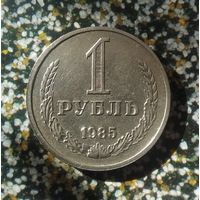 1 рубль 1985 года СССР. Красивая монета!