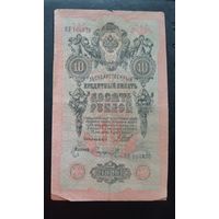 10 рублей 1909 Шипов Сафронов