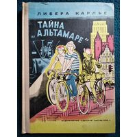 Либера Карлье  Тайна Альтамаре // Иллюстратор: Л. Дурасов