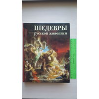 Шедевры русской живописи (более 500 иллюстраций, "Белый город" 2006)