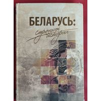 Беларусь: страницы истории.