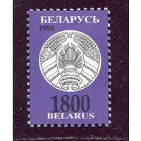 Беларусь 1996. Третий стандартный выпуск. Герб. 1800 руб.