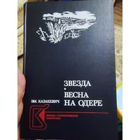 ЭМ. Казакевич "Звезда (повесть)", "Весна на одере (роман)"