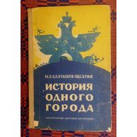Салтыков-Щедрин. История одного города. 1970 Рсунки В. Мазрухо
