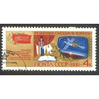 Решения съезда в жизнь! СССР 1981 год 1 марка