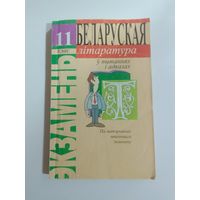 Беларуская літаратура у пытаннях і адказах 11клас