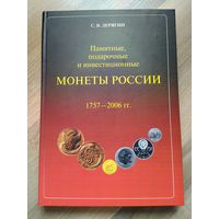 Памятные, подарочные и инвестиционные монеты России (1757-2006 гг.). Большой формат!!!