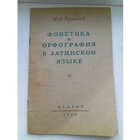 Медгиз 1950 год Фонетика и орфография в латинском языке в приложении к медицинским терминам