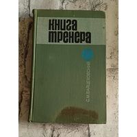 Книга тренера/Вайцеховский С. М.1971