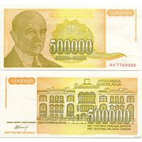 Югославия. 500 000 динаров (образца 1994 года, P143, UNC)