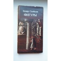 Эдуард Скобелев. Фигуры: драмы (герои книги - К. Калиновский, Я. Купала, Сымон Будный, Сократ). Художник В. Тарасов