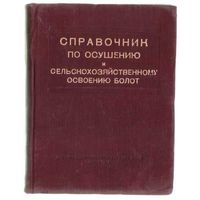 Справочник по осушению и сельскохозяйственному освоению болот. 1949г.