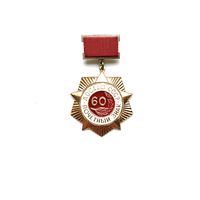 Почетный знак.  ДОСААФ 60 лет СССР