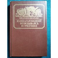 Ю.И. Кагарлицкий Вглядываясь в грядущее. Книга о Герберте Уэллсе // Серия: Писатели о писателях