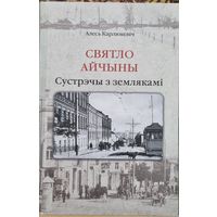 Святло Айчыны: сустрэчы з землякамі (краязнаўчыя нарысы, эсэ)