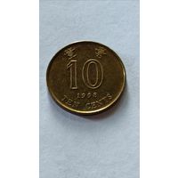 Гонконг. 10 центов 1998 года.