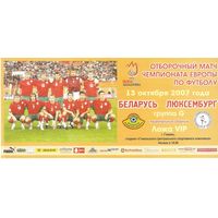 2007 Беларусь - Люксембург (приглашение)