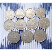 Сборный лот монет СССР 10,15 и 20 копеек 1961-1979 и 1991(М) гг.( всего 11 штук). В хорошем сохране!