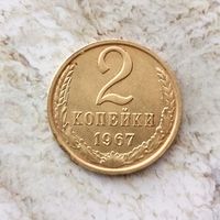 2 копейки 1967 года СССР. Очень красивая монета! Как новая!