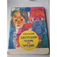 Электроник - мальчик из чемодана. /24