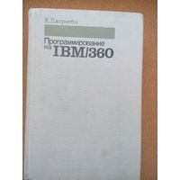 Программирование на IBM360. Джермейн К. 1973 г