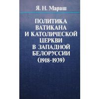 Политика Ватикана и католической церкви в Западной Белоруссии (1918 - 1939)