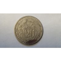 20 копеек 1933