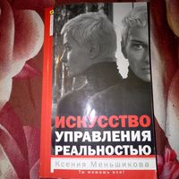 Ксения Меньшикова. Искусство управления реальностью