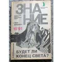 А.И.Барашков Будет ли конец света? номер 10 1991